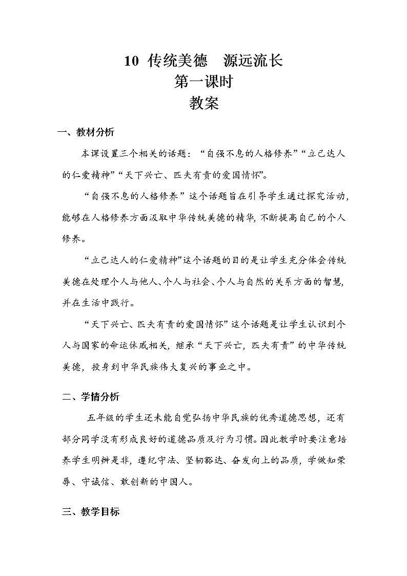 《传统美德 源远流长》第一课时 教案.doc01