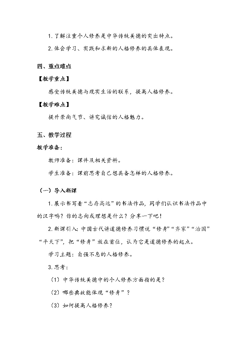 《传统美德 源远流长》第一课时 教案.doc02