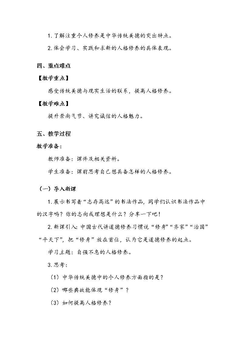 《传统美德 源远流长》第一课时 教案.doc02