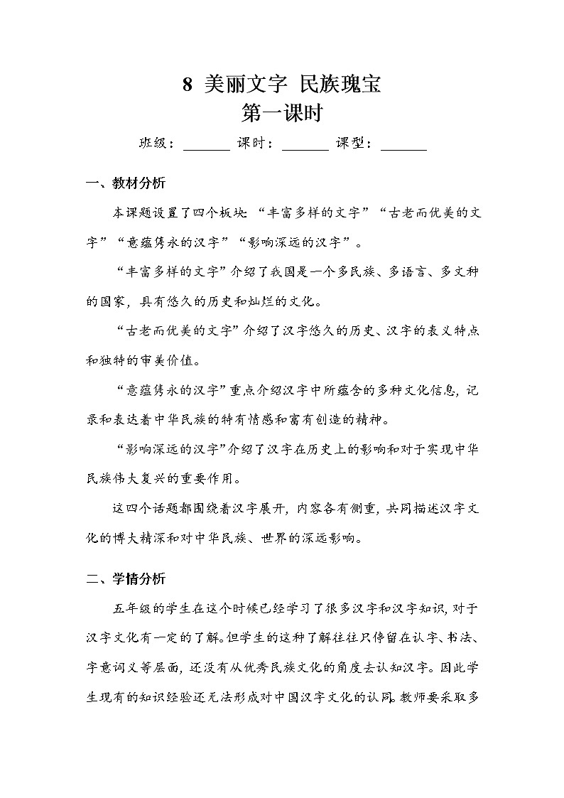 《美丽文字 民族瑰宝》第一课时 教案第1页