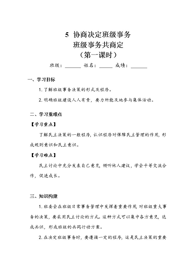 《协商决定班级事务》第一课时 学案.doc01