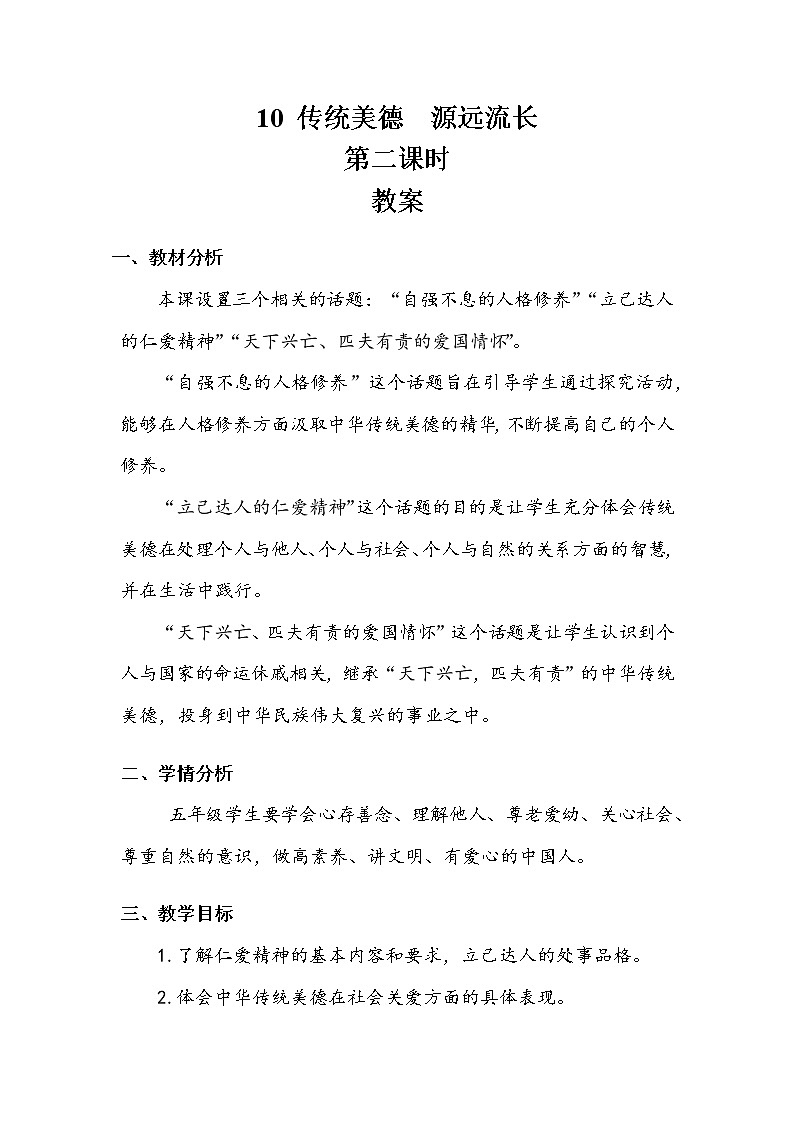 《传统美德 源远流长》第二课时 教案.doc01