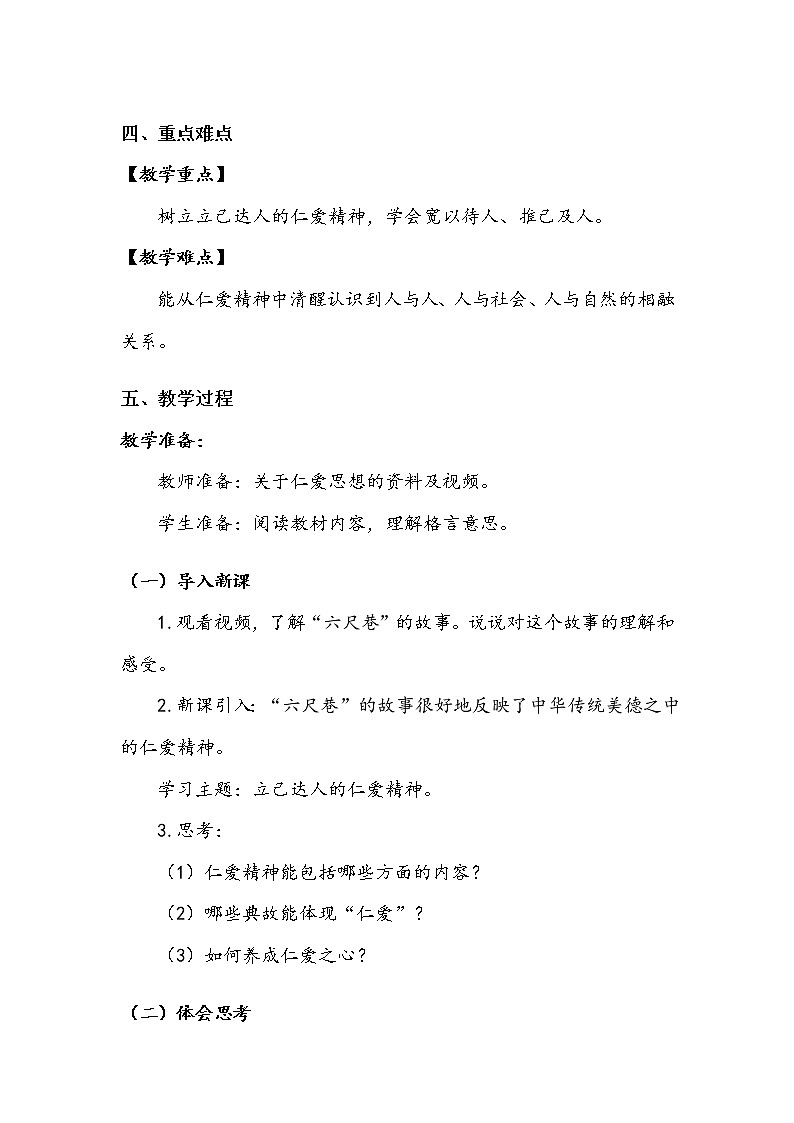 《传统美德 源远流长》第二课时 教案.doc02