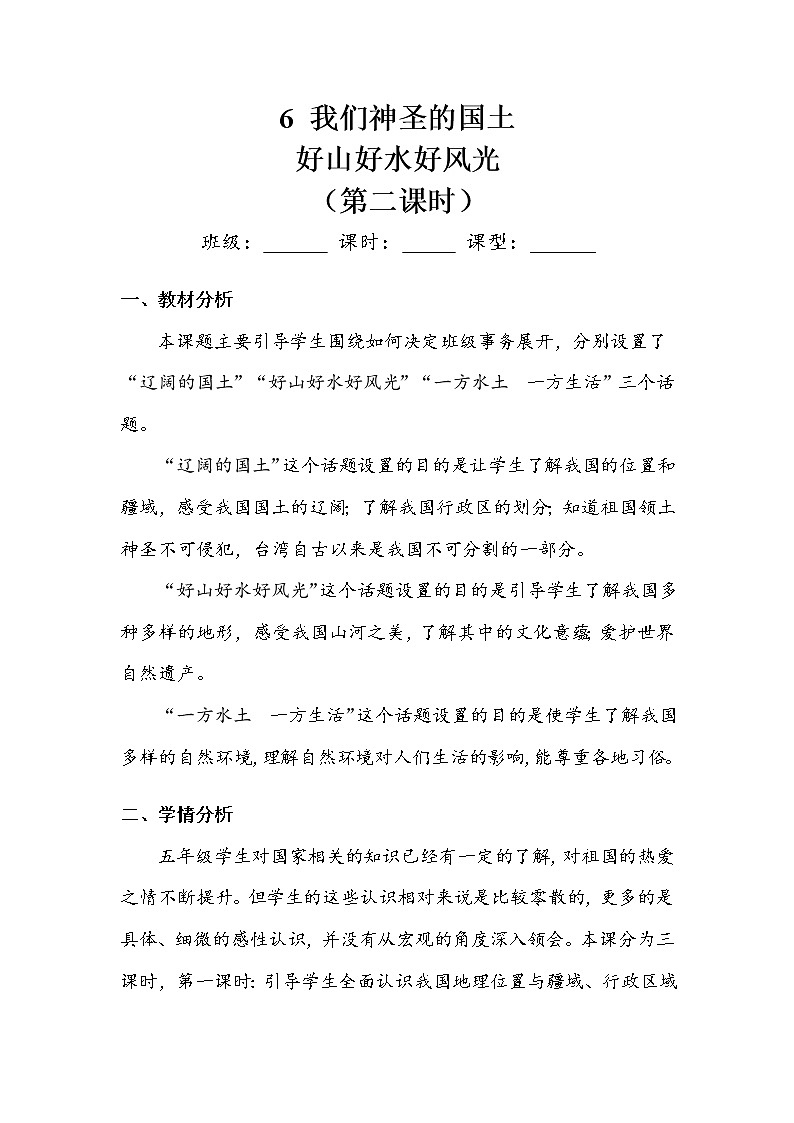 《我们神圣的国土》第二课时 教案.doc01
