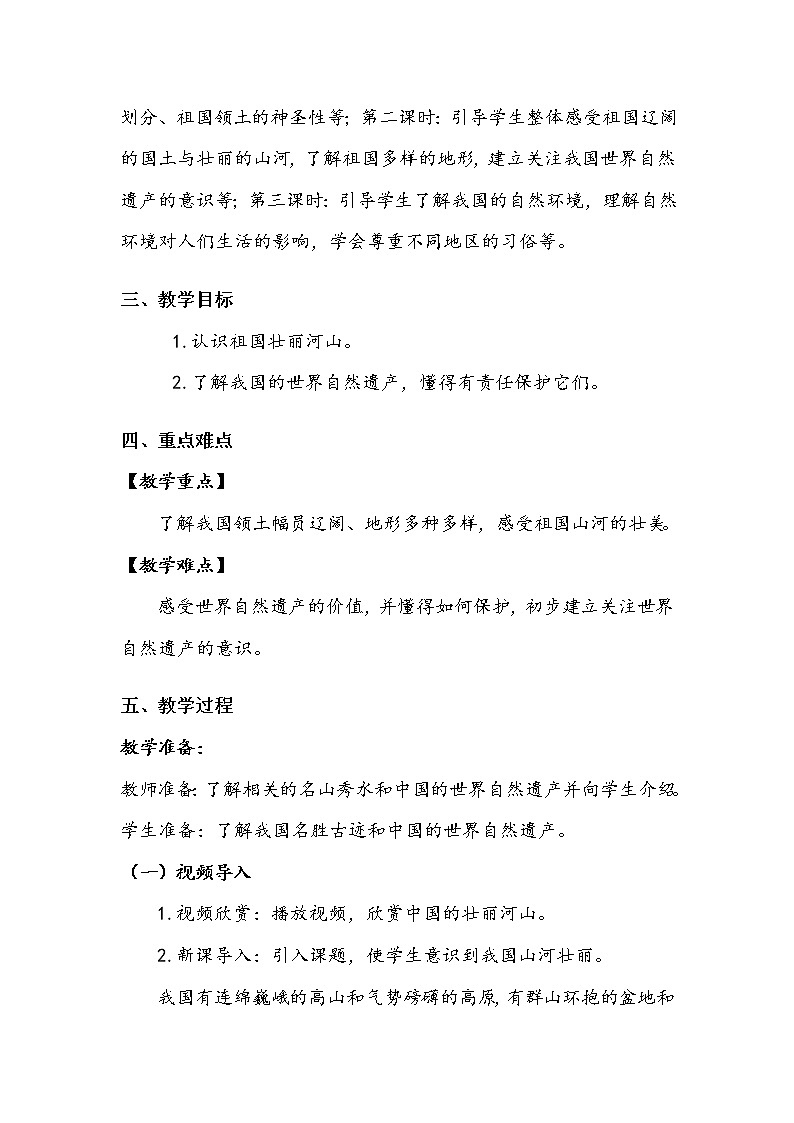 《我们神圣的国土》第二课时 教案.doc02
