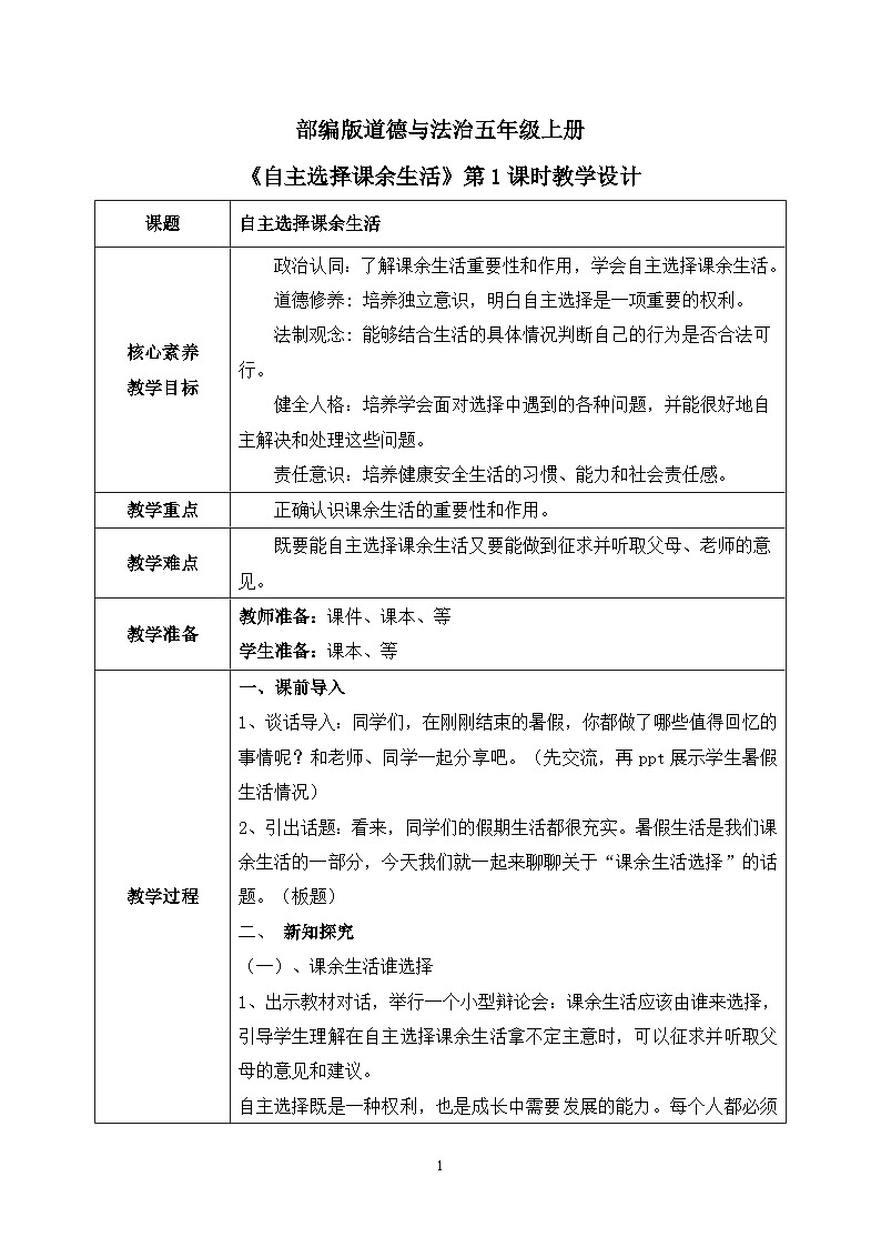 【核心素养目标】部编版道德与法治五上1.1《自主选择课余生活》第1课时 课件+教学设计01