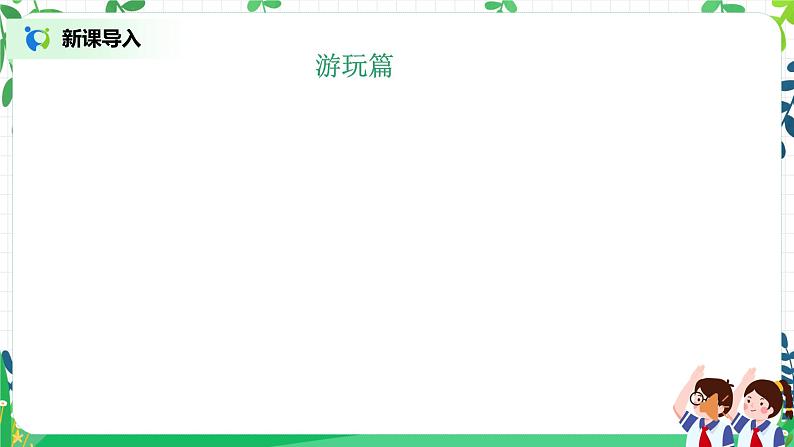 【核心素养目标】部编版道德与法治五上1.1《自主选择课余生活》第1课时 课件+教学设计05