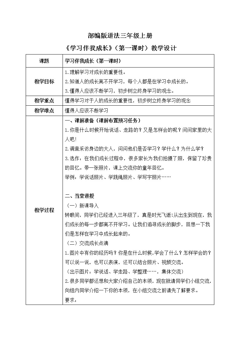 道法三年级上册1.1《学习伴我成长》第一课时课件+教案01