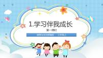小学政治 (道德与法治)人教部编版三年级上册1 学习伴我成长示范课ppt课件