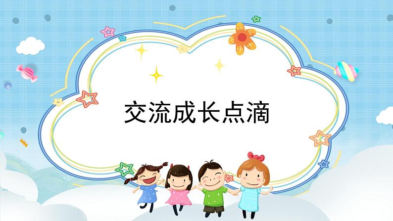 道法三年级上册1.1《学习伴我成长》第一课时课件+教案03