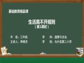 生活离不开规则课件