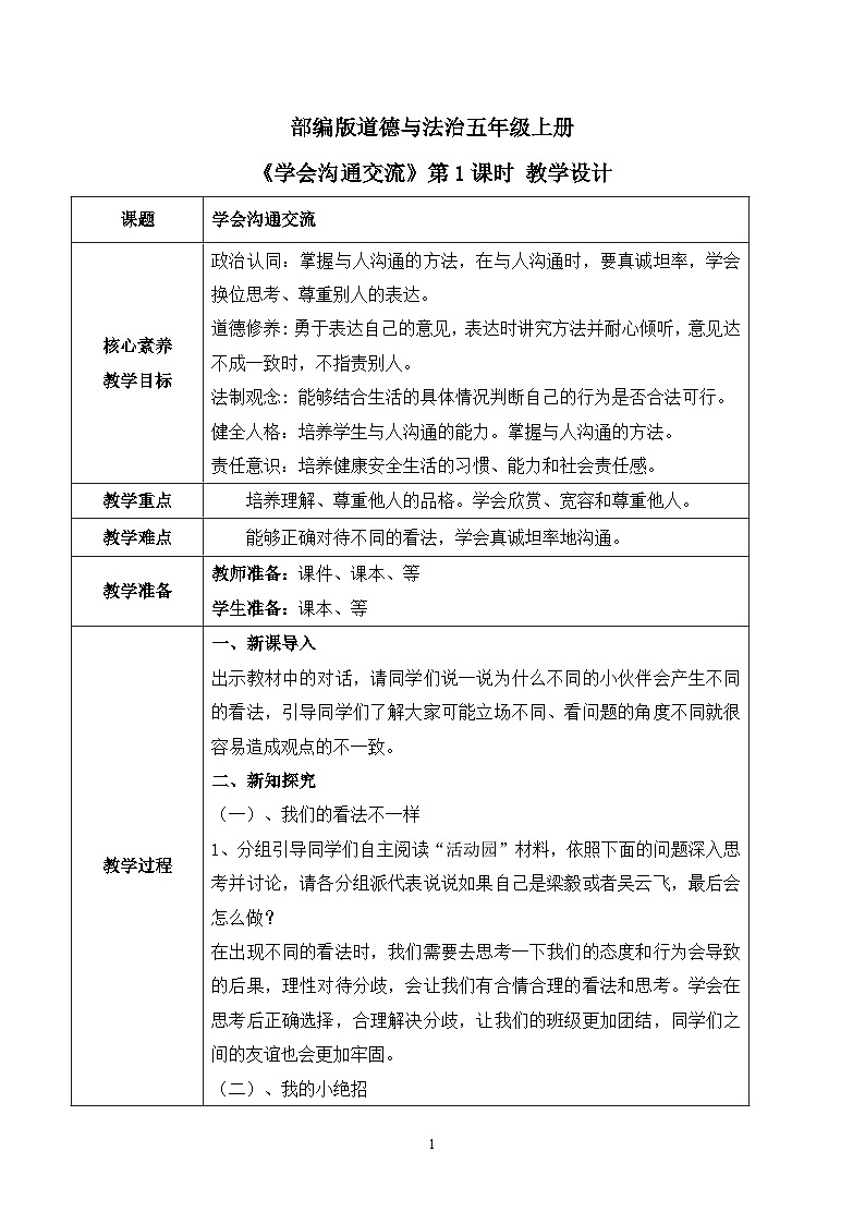 【核心素养目标】部编版道德与法治五上1.2《 学会沟通交流》第1课时 课件+教学设计01
