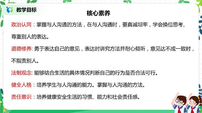 【核心素养目标】部编版道德与法治五上1.2《 学会沟通交流》第1课时 课件+教学设计02
