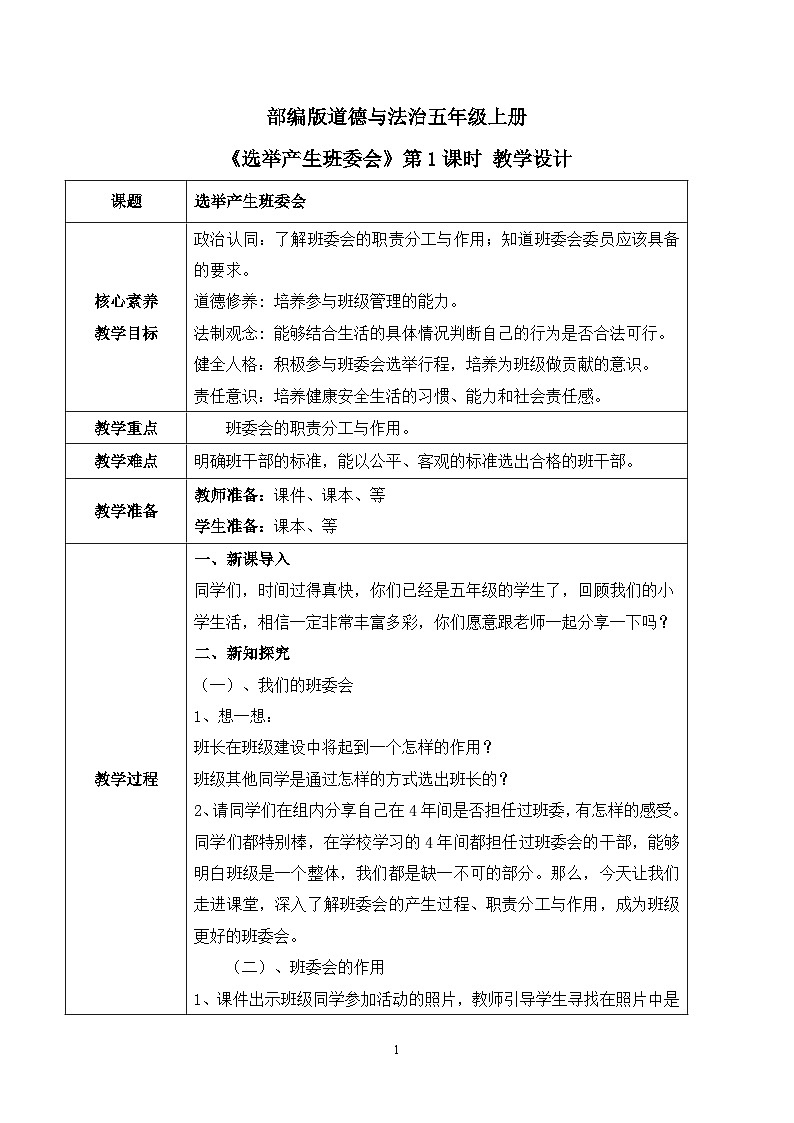 【核心素养目标】部编版道德与法治五上2.4《选举产生班委会》第1课时 课件+教学设计01