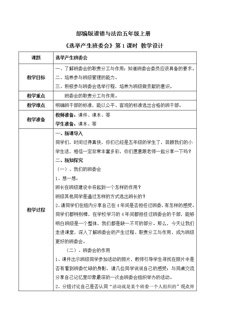 【核心素养目标】部编版道德与法治五上2.4《选举产生班委会》第1课时 课件+教学设计01