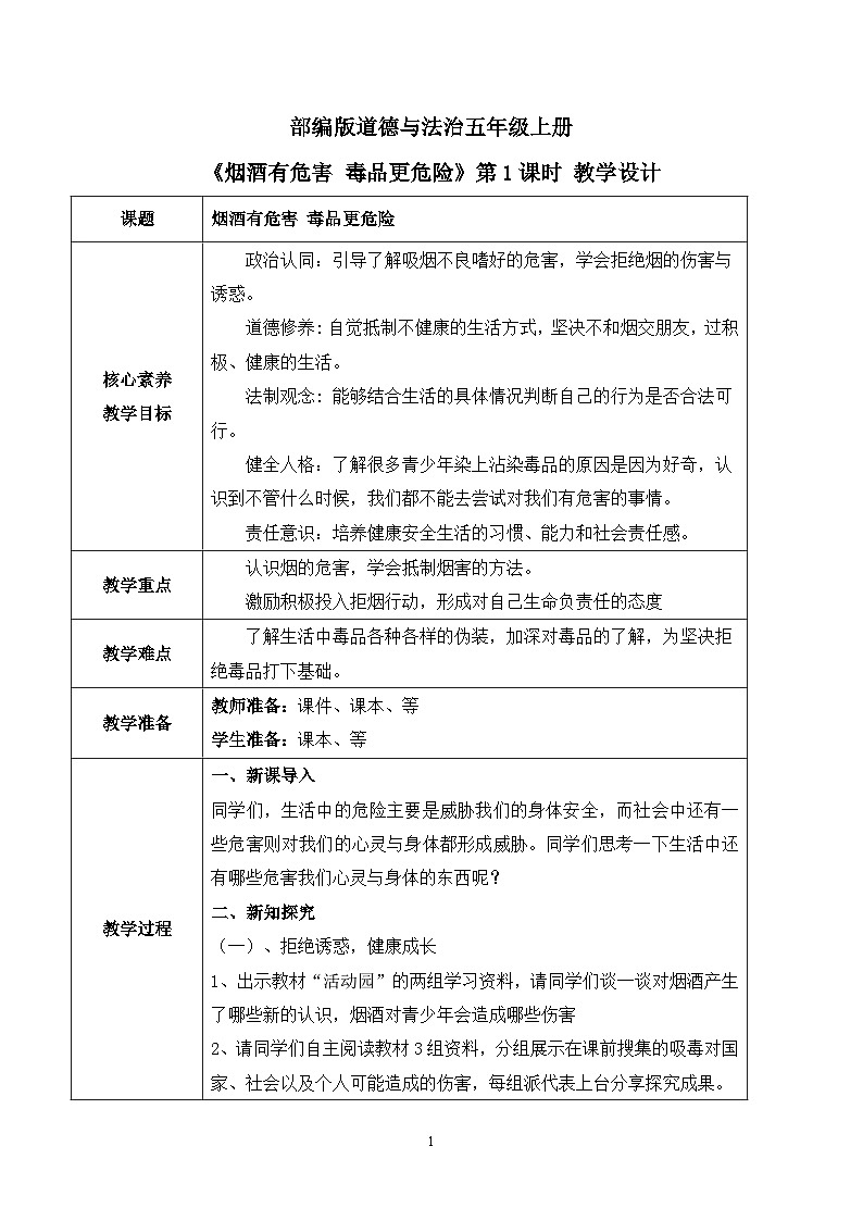 【核心素养目标】部编版道德与法治五上1.3《烟酒有危害 毒品更危险》第1课时 课件+教学设计01