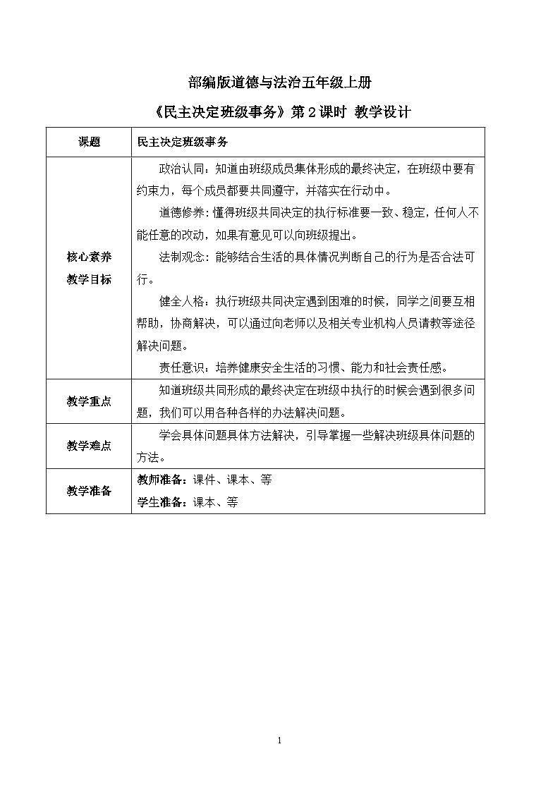 【核心素养目标】部编版道德与法治五上2.5《民主决定班级事务》第2课时 课件+教学设计01