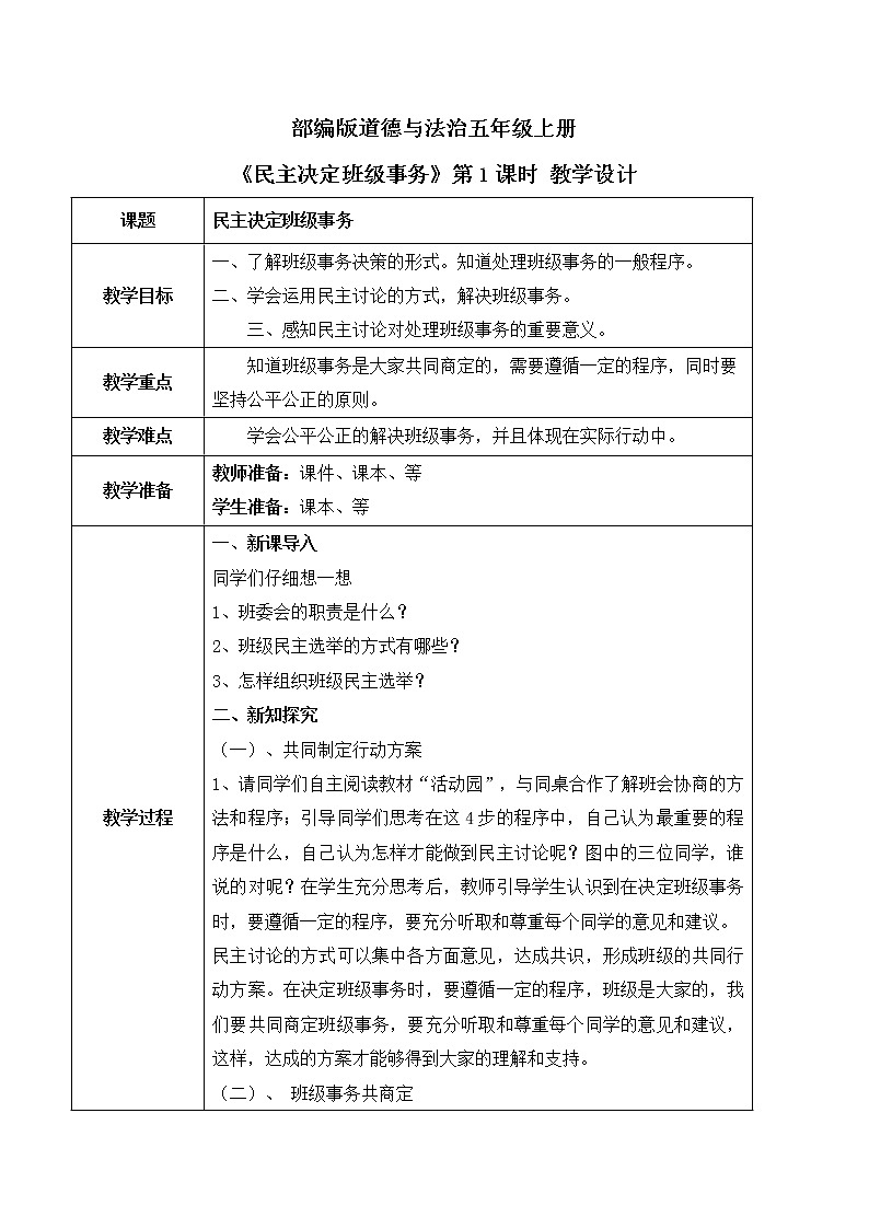 【核心素养目标】部编版道德与法治五上2.5《民主决定班级事务》第1课时 课件+教学设计01