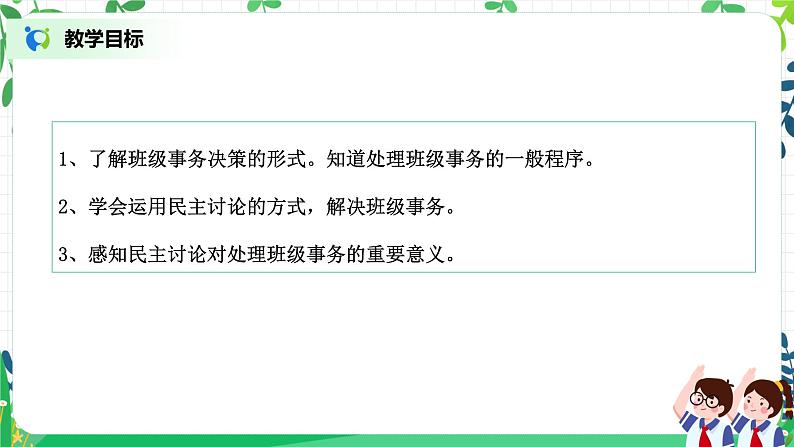 【核心素养目标】部编版道德与法治五上2.5《民主决定班级事务》第1课时 课件+教学设计03