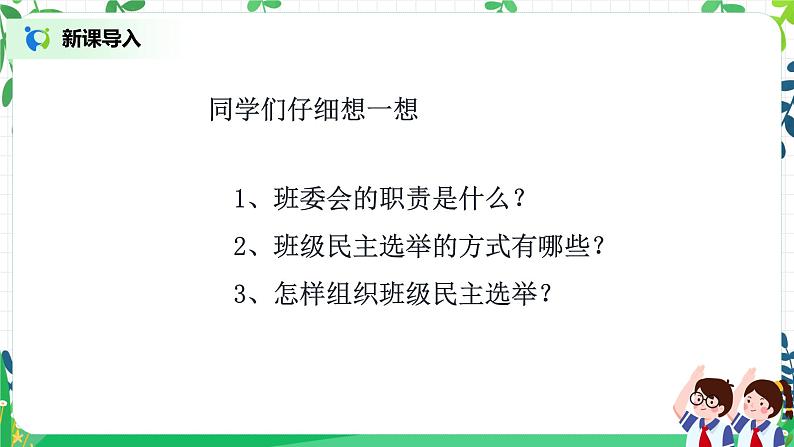 【核心素养目标】部编版道德与法治五上2.5《民主决定班级事务》第1课时 课件+教学设计04