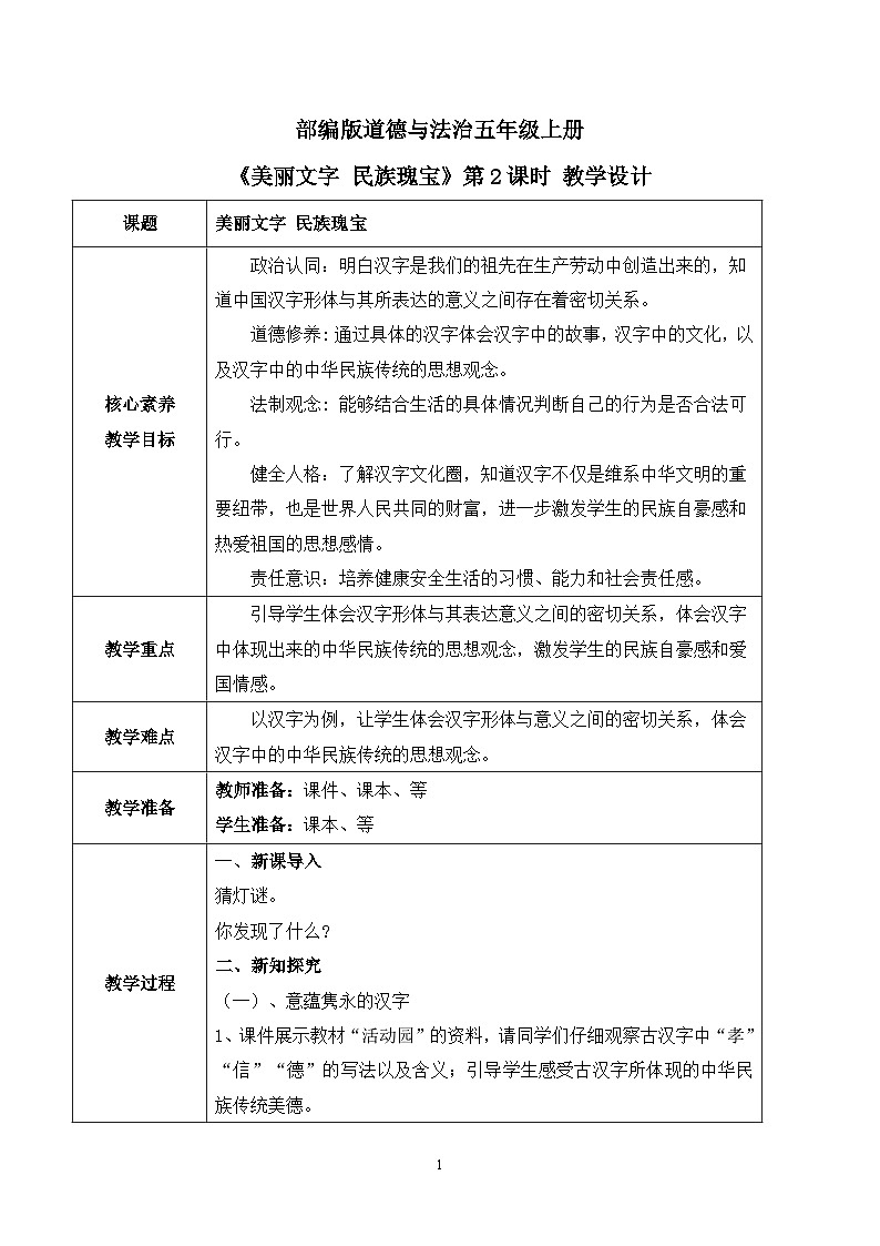 【核心素养目标】部编版道德与法治五上4.8《美丽文字 民族瑰宝》第2课时 课件+教学设计01