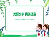 【核心素养目标】部编版道德与法治五上4.8《美丽文字 民族瑰宝》第2课时 课件+教学设计