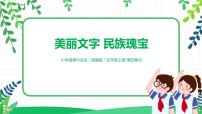 2020-2021学年8 美丽文字 民族瑰宝完美版教学ppt课件