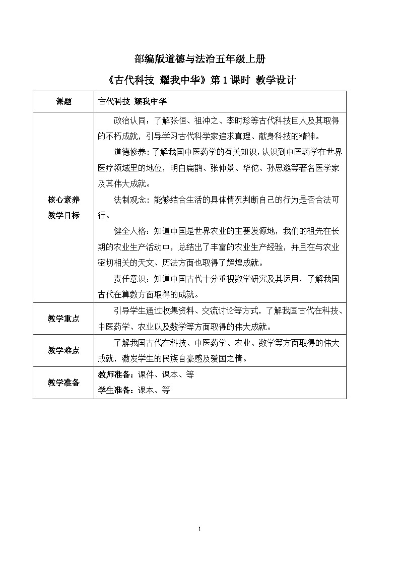 【核心素养目标】部编版道德与法治五上4.9《古代科技 耀我中华》第1课时 课件+教学设计01