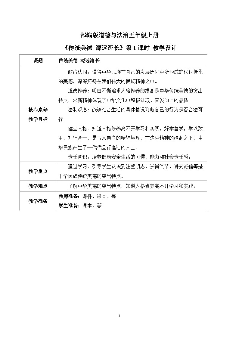 【核心素养目标】部编版道德与法治五上4.10《传统美德 源远流长》第1课时 课件+教学设计01