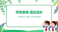 政治 (道德与法治)五年级上册10 传统美德 源远流长优秀教学课件ppt