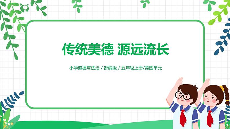【核心素养目标】部编版道德与法治五上4.10《传统美德 源远流长》第1课时 课件+教学设计01
