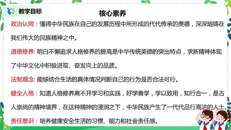 【核心素养目标】部编版道德与法治五上4.10《传统美德 源远流长》第1课时 课件+教学设计02