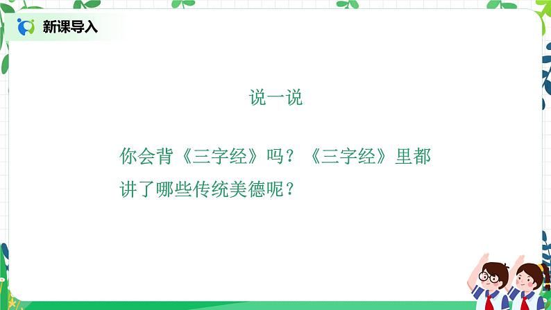 【核心素养目标】部编版道德与法治五上4.10《传统美德 源远流长》第1课时 课件+教学设计04