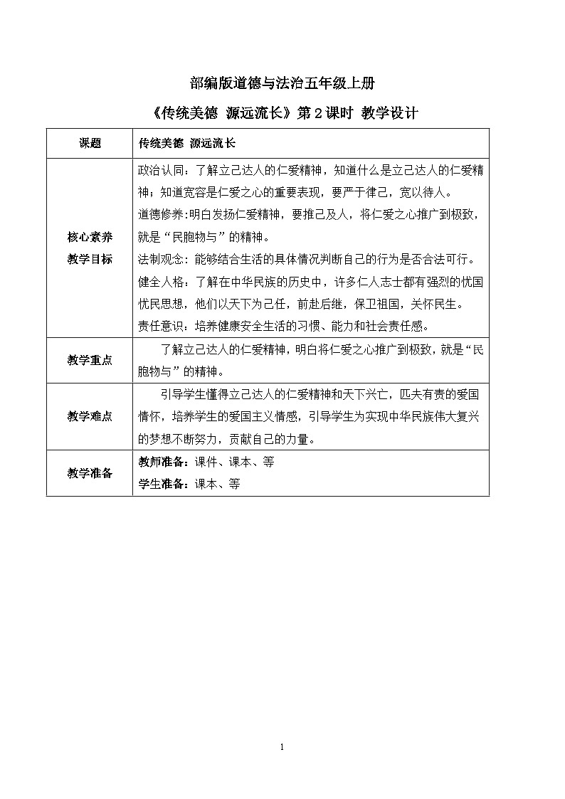 【核心素养目标】部编版道德与法治五上4.10《传统美德 源远流长》第2课时 课件+教学设计01
