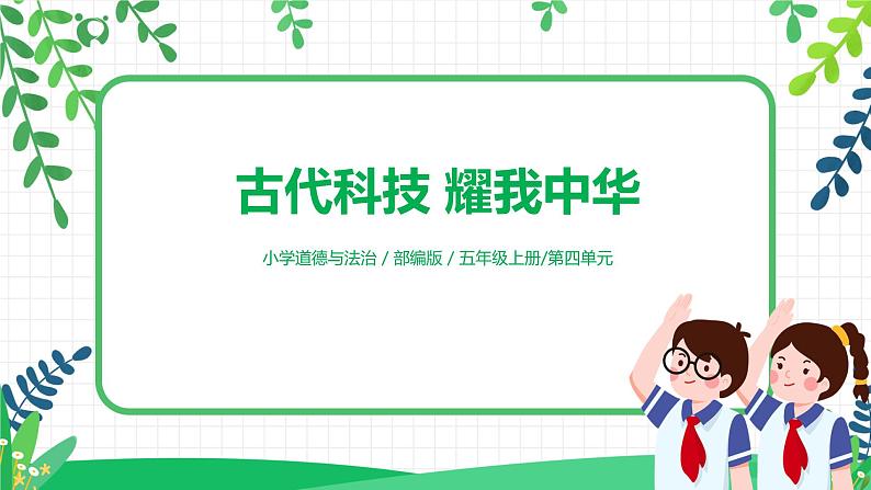 【核心素养目标】部编版道德与法治五上4.9《古代科技 耀我中华》第2课时 课件+教学设计01