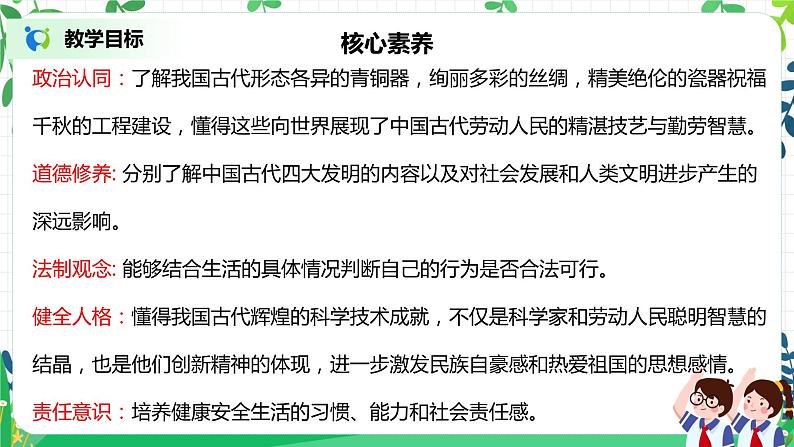 【核心素养目标】部编版道德与法治五上4.9《古代科技 耀我中华》第2课时 课件+教学设计02