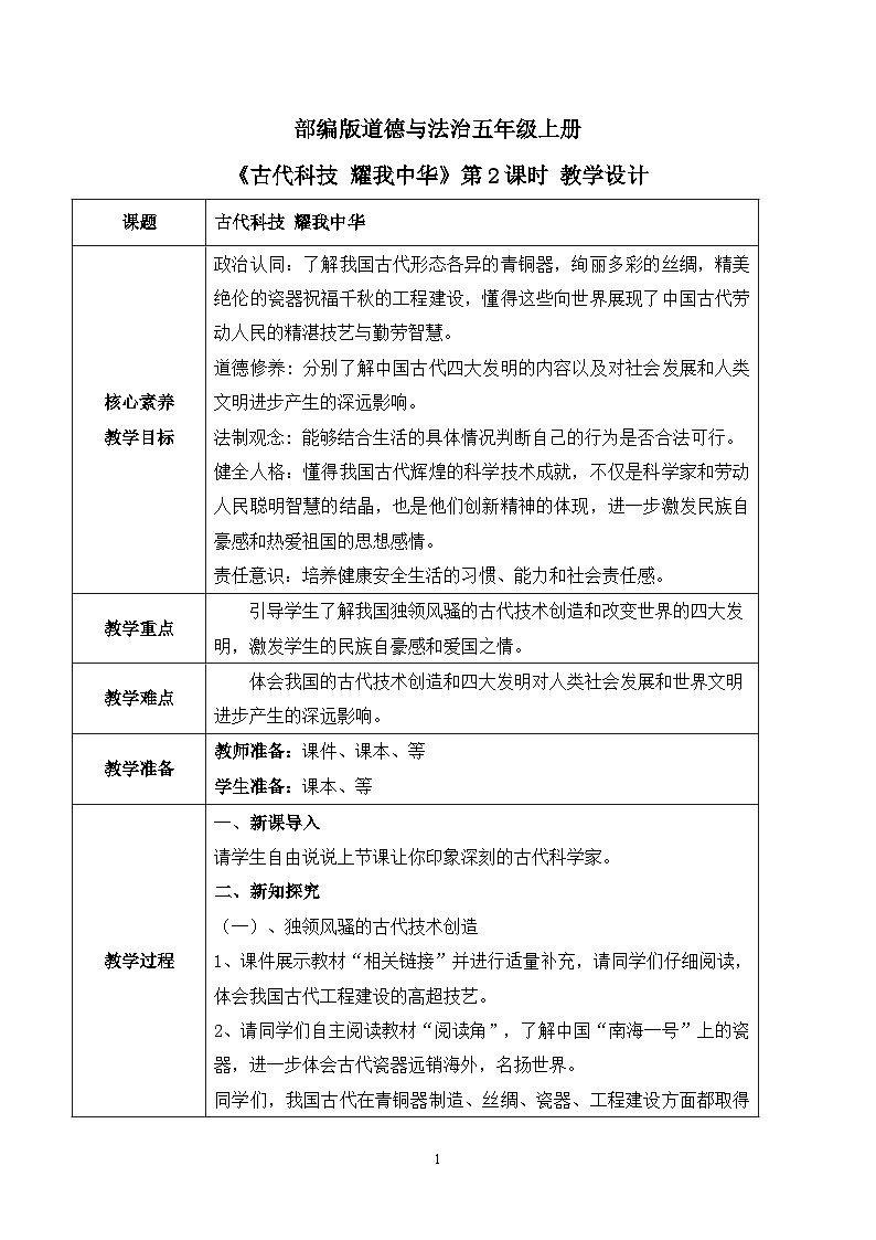 【核心素养目标】部编版道德与法治五上4.9《古代科技 耀我中华》第2课时 课件+教学设计01