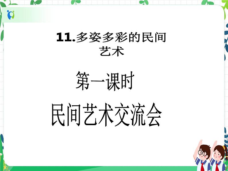 四年级下册道德与法治第11课《多姿多彩的民间艺术》精美PPT教学课件（第一课时）+素材+教案教学设计02