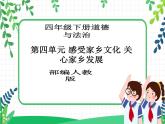 四年級下冊道德與法治第11課《多姿多彩的民間藝術(shù)》精美PPT教學課件（第二課時）+素材+教案教學設計