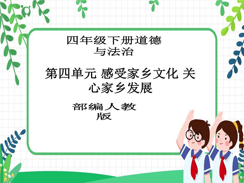 四年级下册道德与法治第11课《多姿多彩的民间艺术》精美PPT教学课件（第二课时）第1页