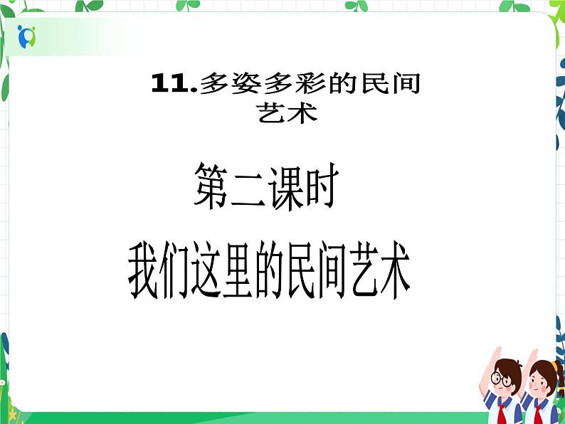 四年级下册道德与法治第11课《多姿多彩的民间艺术》精美PPT教学课件（第二课时）第2页