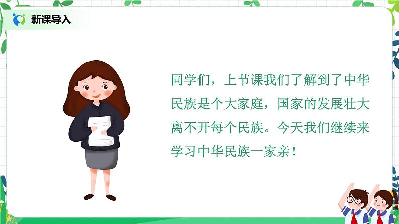 【核心素养目标】部编版道德与法治五上3.7《华民族一家亲》第2课时 课件+教学设计04