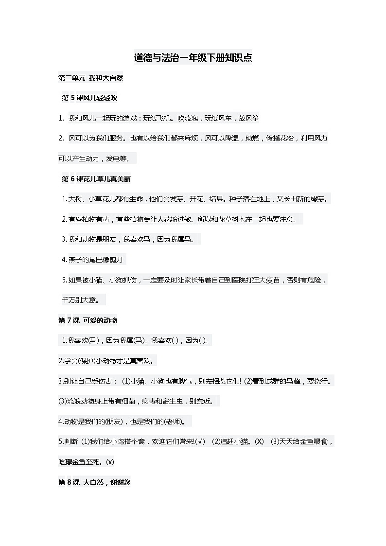 人教版1下道法复习知识点-第二单元01