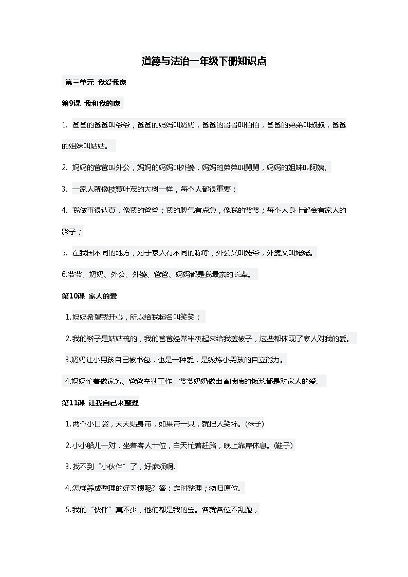 人教版1下道法复习知识点 - 第三单元第1页
