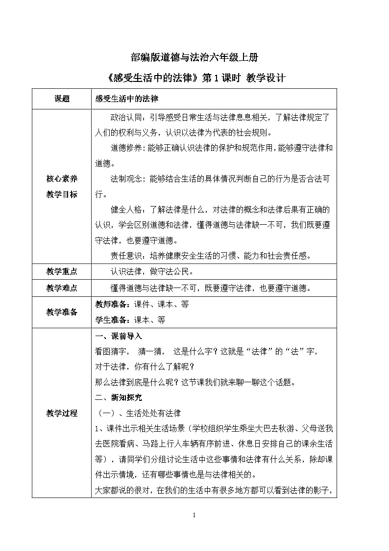 【核心素养目标】部编版道德与法治六上1.1《感受生活中的法律》第1课时 教学设计第1页