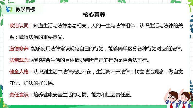 【核心素养目标】部编版道德与法治六上1.1《感受生活中的法律》第2课时 课件+教学设计02