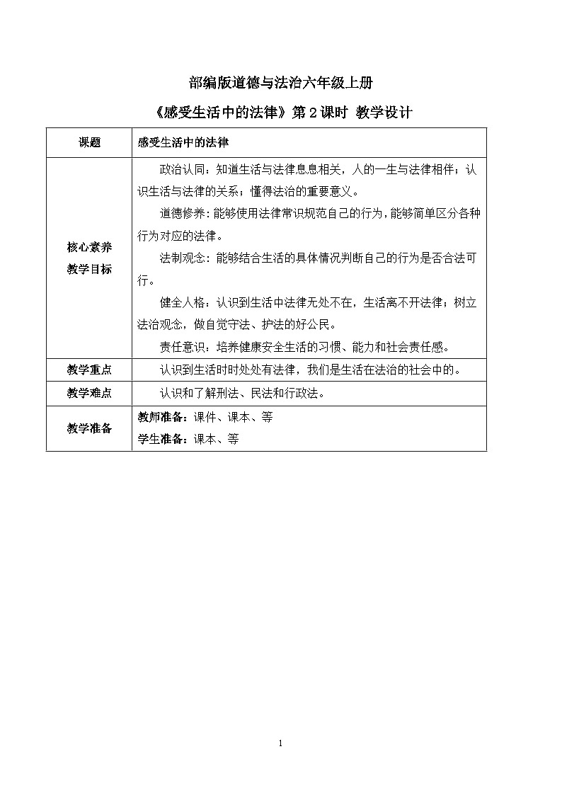 【核心素养目标】部编版道德与法治六上1.1《感受生活中的法律》第2课时 课件+教学设计01