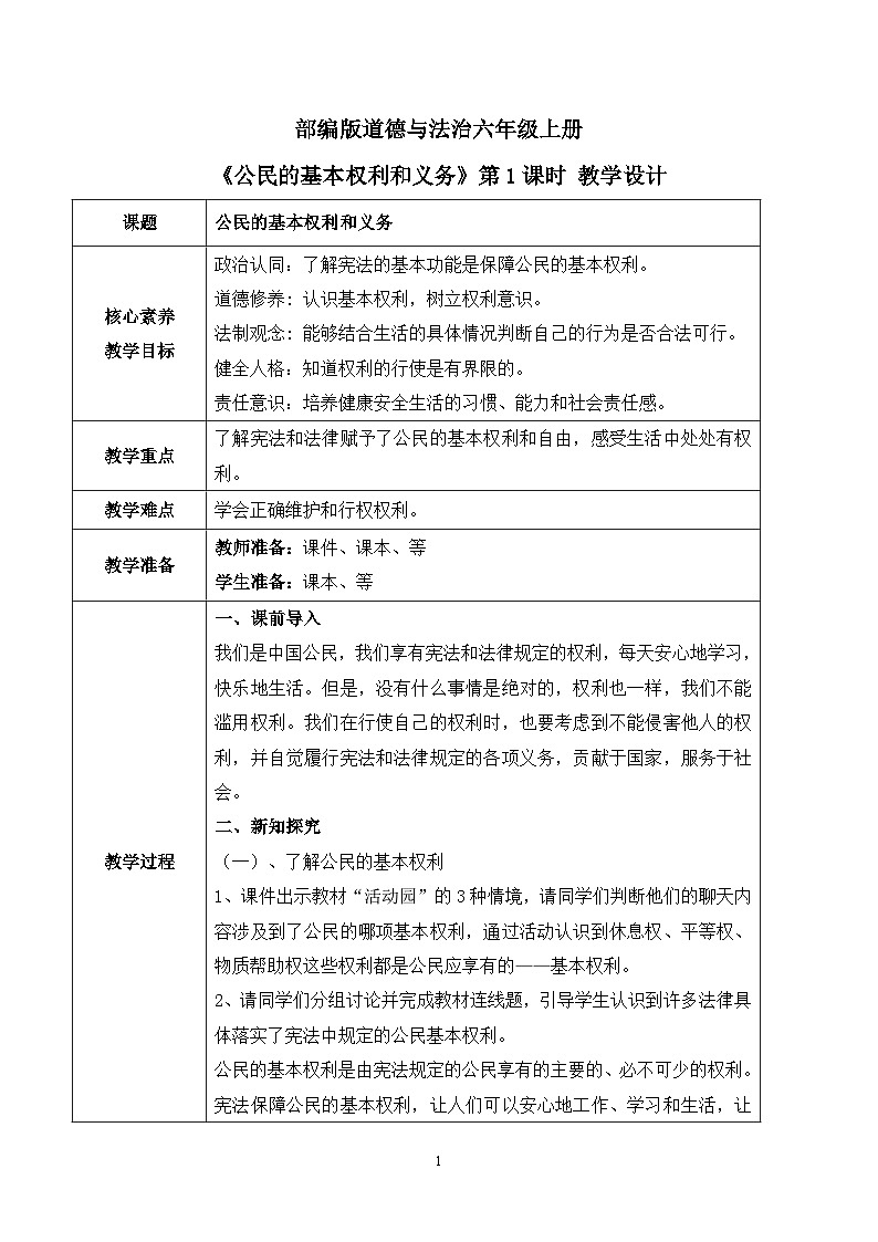 【核心素养目标】部编版道德与法治六上2.4《公民的基本权利和义务》第1课时 课件+教学设计01