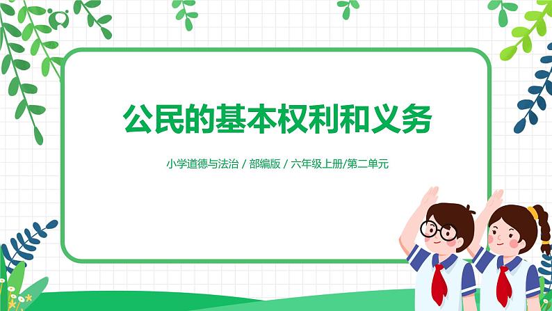 【核心素养目标】部编版道德与法治六上2.4《公民的基本权利和义务》第1课时 课件+教学设计01