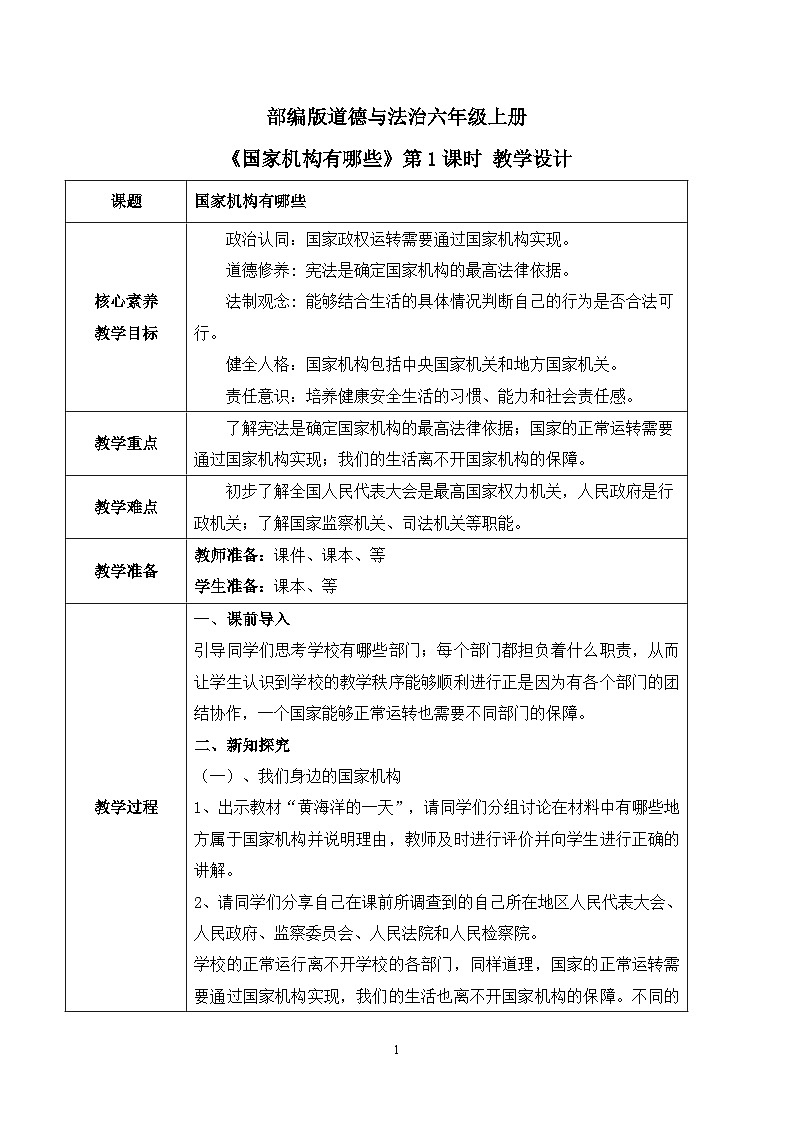 【核心素养目标】部编版道德与法治六上3.5《国家机构有哪些》第1课时 课件+教学设计01